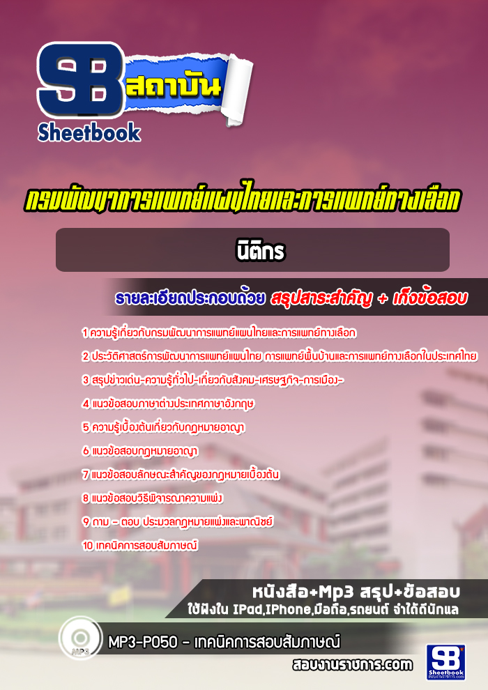 แนวข้อสอบนิติกร กรมพัฒนาการแพทย์แผนไทยและการแพทย์ทางเลือก