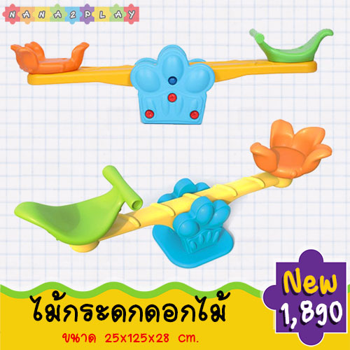 ไม้กระดกดอกไม้ สีสันสดใส ประกอบง่าย เคลื่อนย้ายสะดวก มือจับทำจากวัสดุอย่างดี ไม่ลื่นมือ ไม่มีเหลี่ยม ไม่มีมุม ที่เป็นอันตราย ไม้กระดก ช่วยเสริมสร้างพัฒนาทางด้านการเคลื่อนไหว และได้ออกกำลังไปในตัว เด็กๆเล่นด้วยกันได้