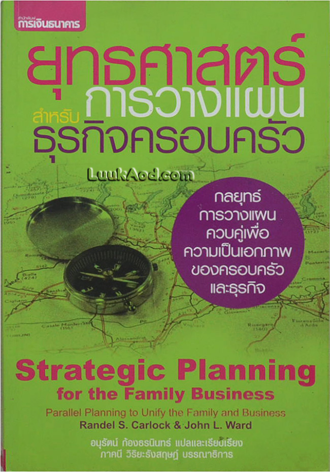 ยุทธศาสตร์การวางแผนสำหรับธุรกิจครอบครัว การวางแผนควบคู่เพื่อความเป็นเอกภาพของครอบครัวและธุรกิจ
