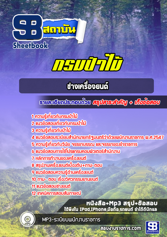 แนวข้อสอบช่างเครื่องยนต์ กรมป่าไม้