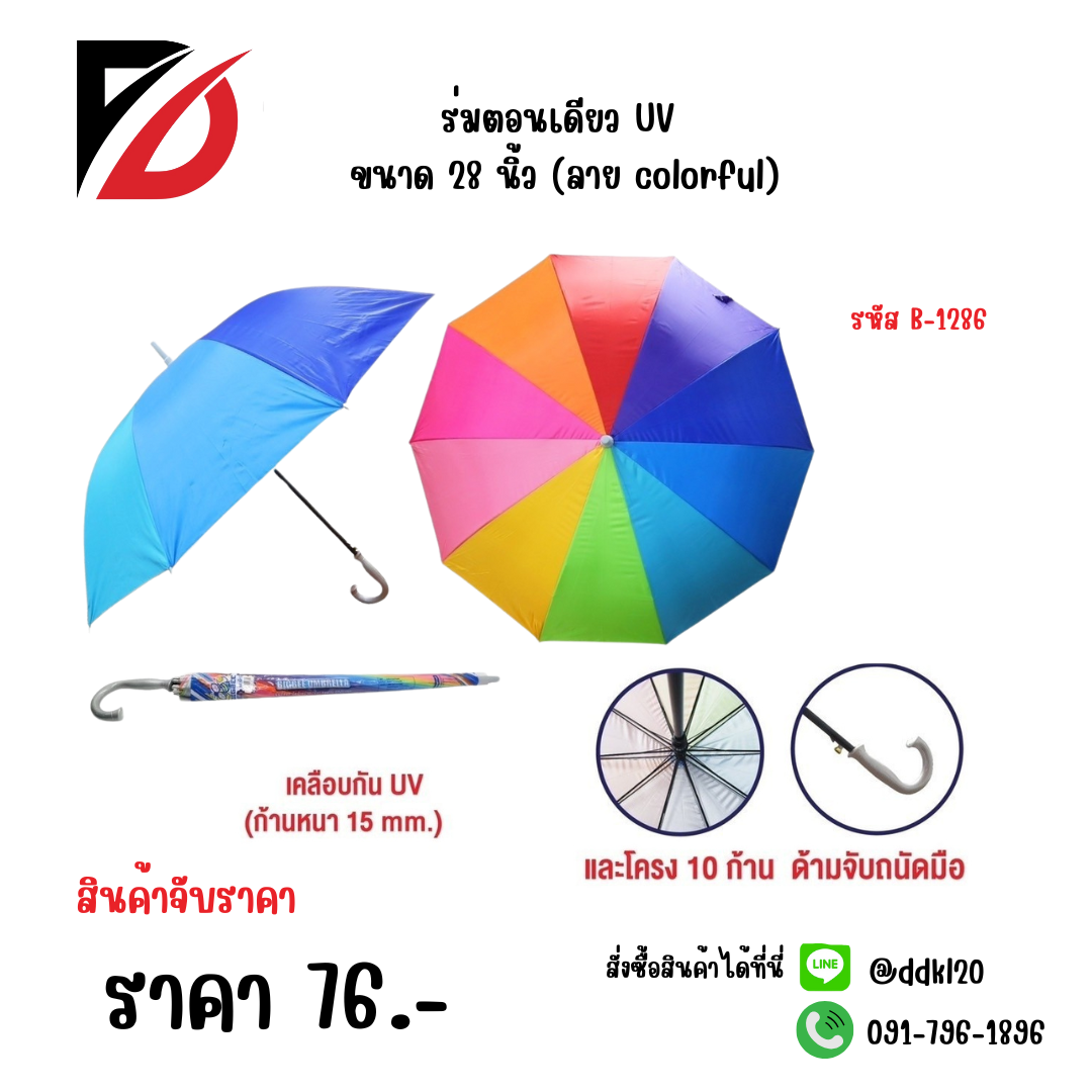 ร่มตอนเดียว UV ขนาด 28 นิ้ว (ลาย colorful) 1286