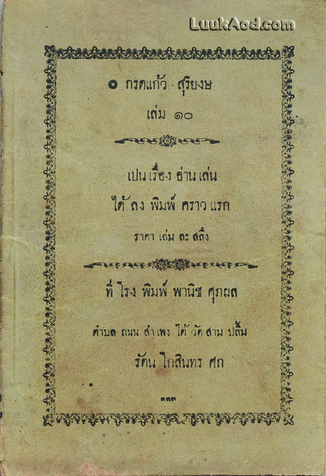 กรดแก้ว สุริยง (9 เล่ม ไม่ครบชุด)