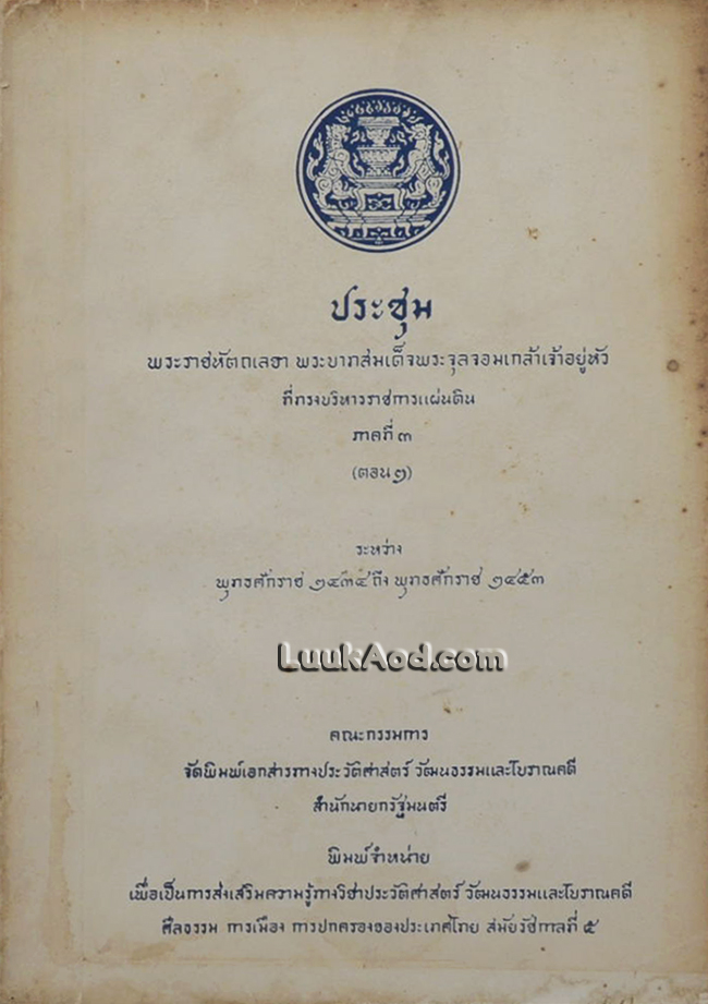 ประชุมพระราชหัตถเลขา พระบาทสมเด็จพระจุลจอมเกล้าเจ้าอยู่หัว ที่ทรงบริหารราชการแผ่นดิน ภาคที่ 3 (ตอน 2)