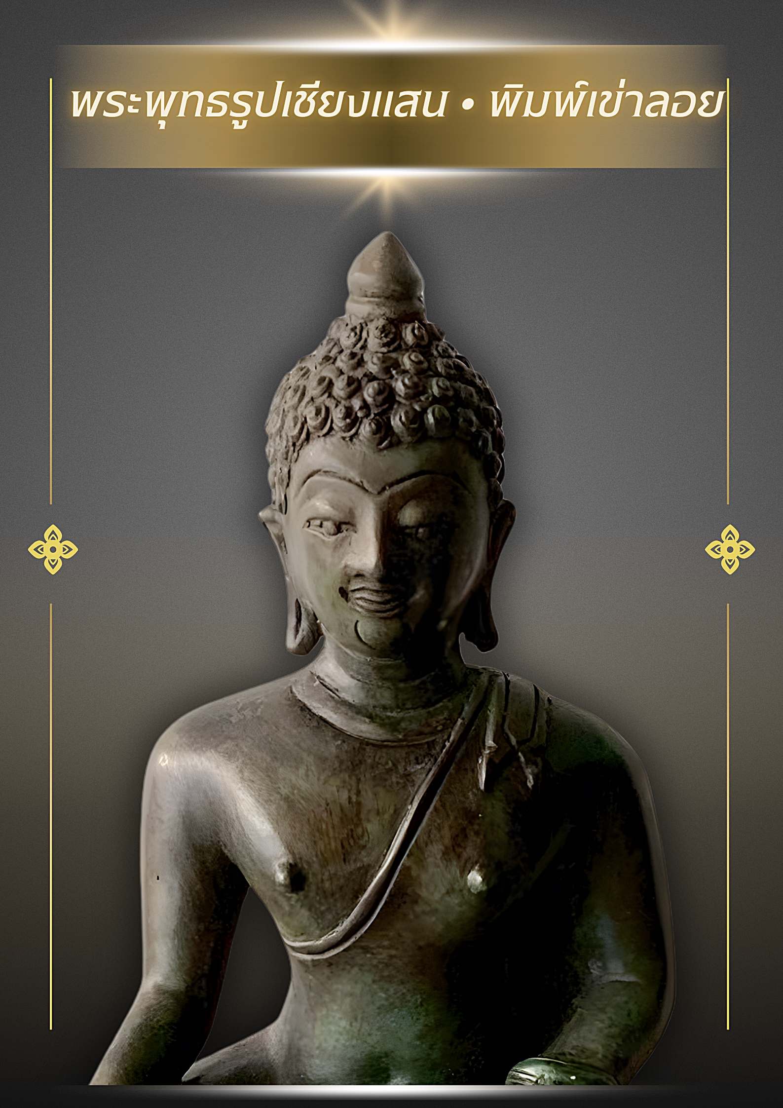 พระเชียงแสน พิมพ์เข่าลอย หน้าตัก 5 นิ้ว สูง 25 ซม. เนื้อสำริด