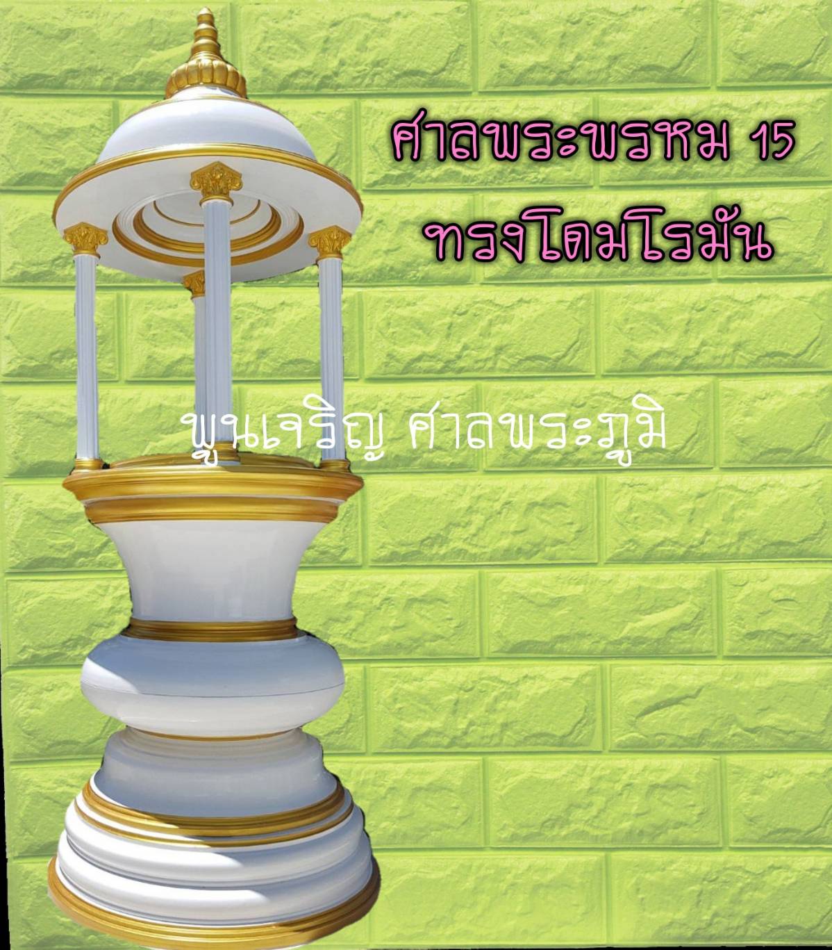 ศาลพระพรหม 15 ทรงโดมโรมัน