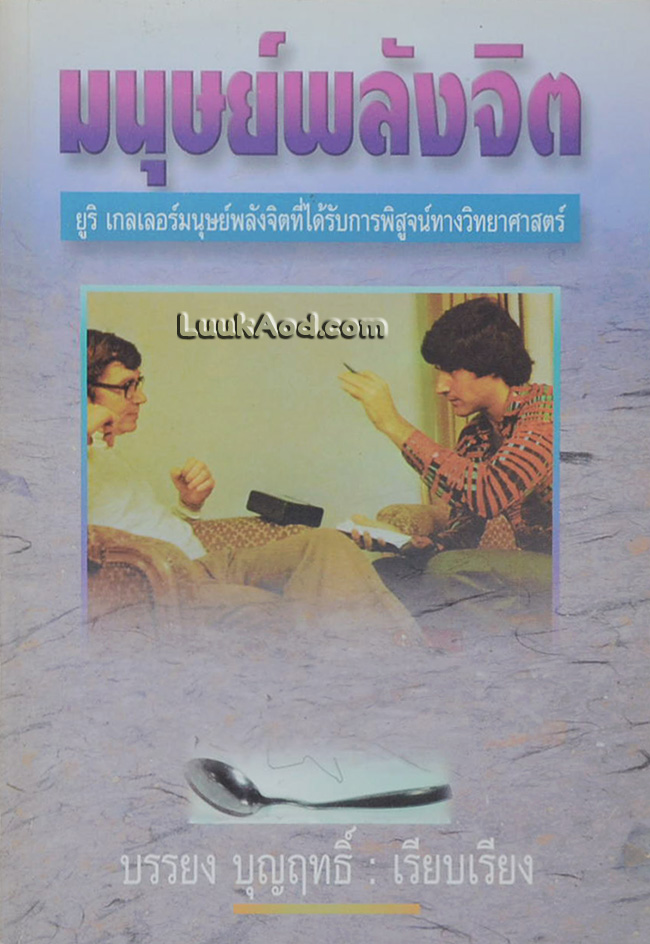 มนุษย์พลังจิต