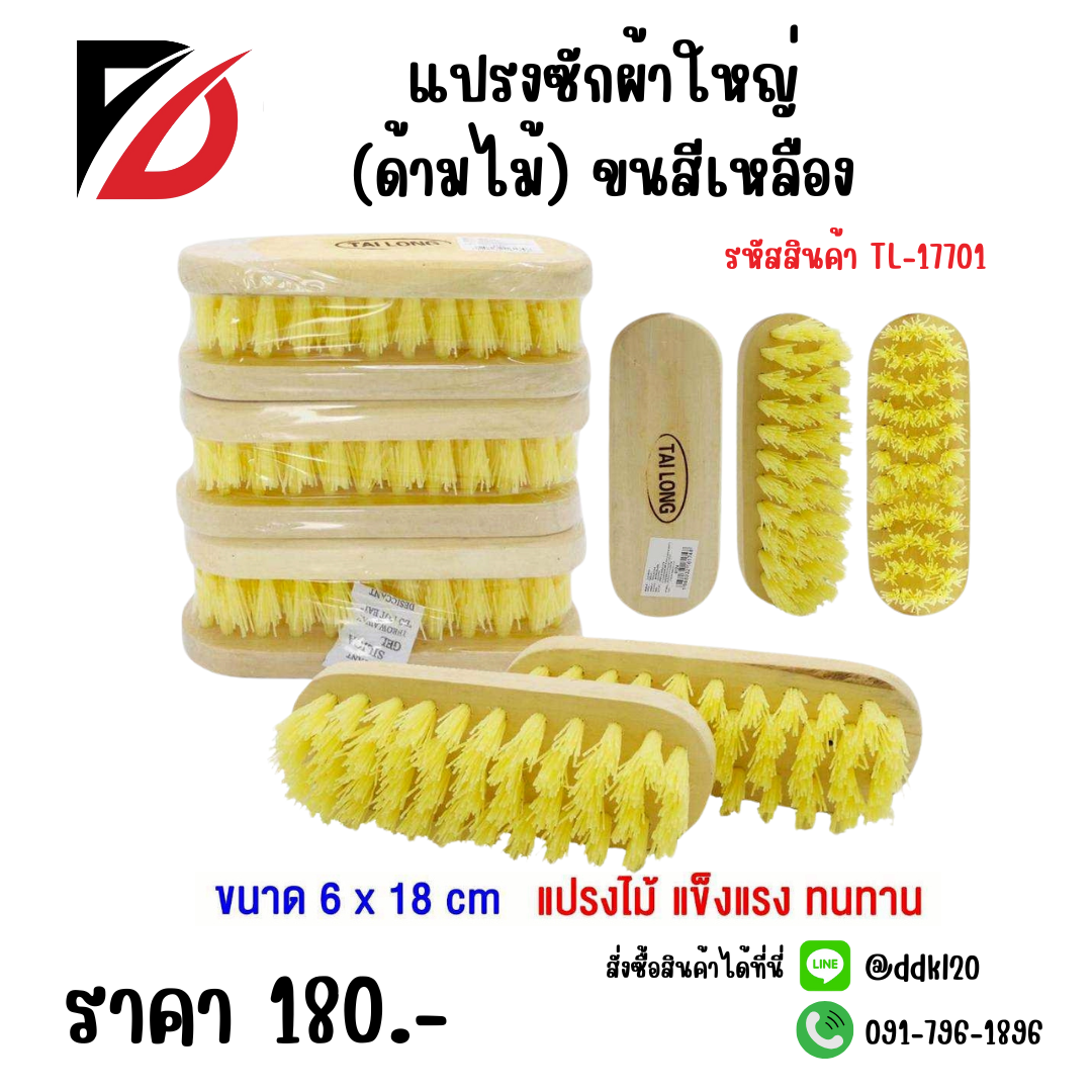 แปรงซักผ้าใหญ่ (ด้ามไม้) ขนสีเหลือง