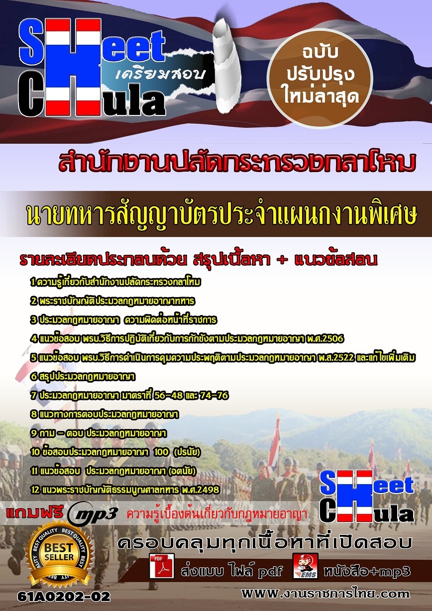 แนวข้อสอบ ประจำแผนกงานพิเศษสำนักงานปลัดกระทรวงกลาโหม