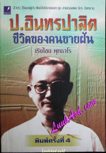 ป.อินทรปาลิต ชีวิตของคนขายฝัน