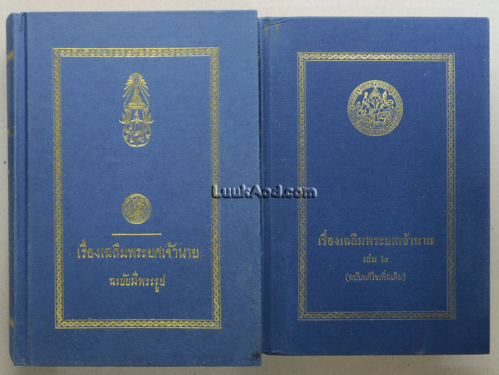 เรื่องเฉลิมพระยศเจ้านาย (2 เล่มจบ)