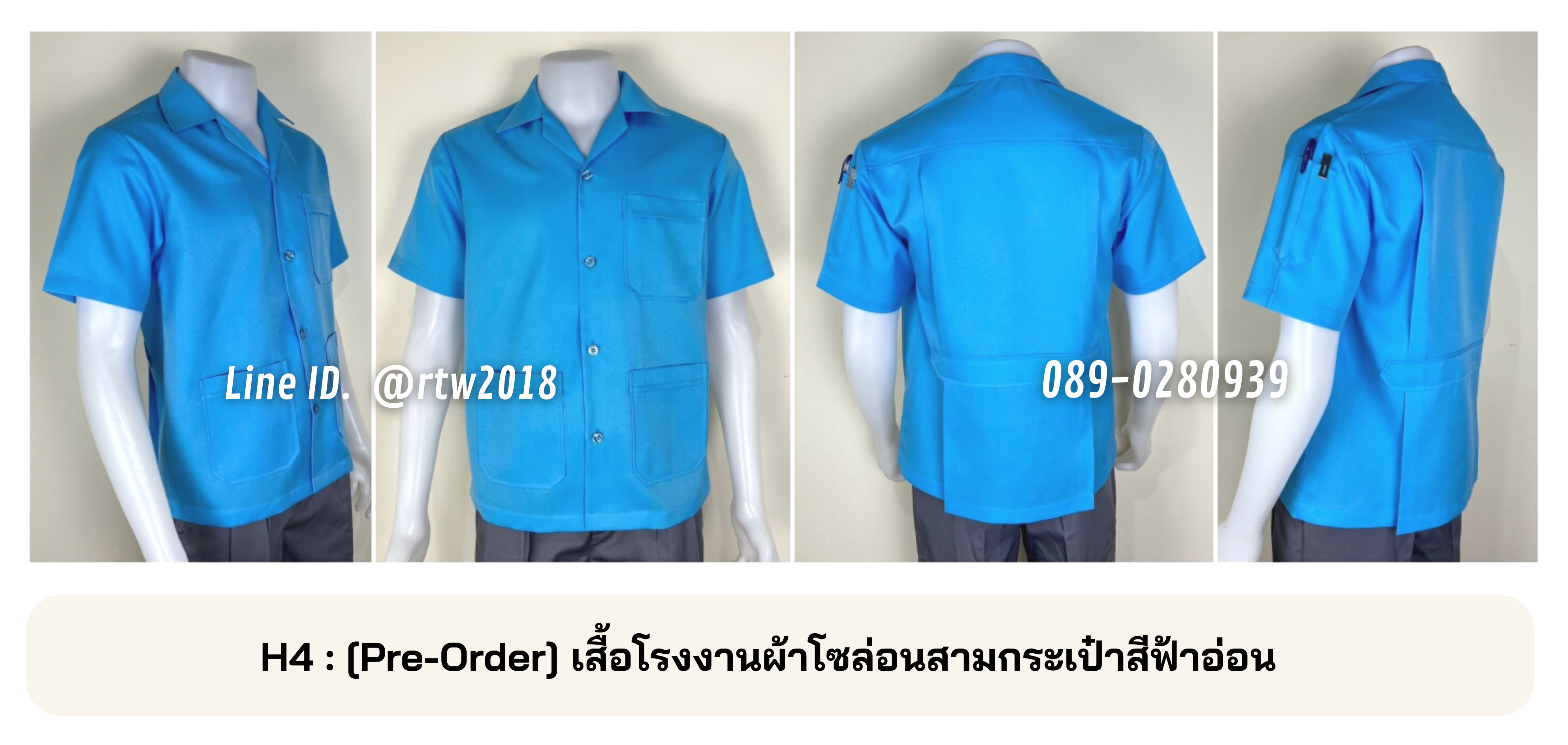 รหัส H4 : [Pre-Order] เสื้อโรงงานผ้าโซล่อนสามกระเป๋าสีฟ้าอ่อน