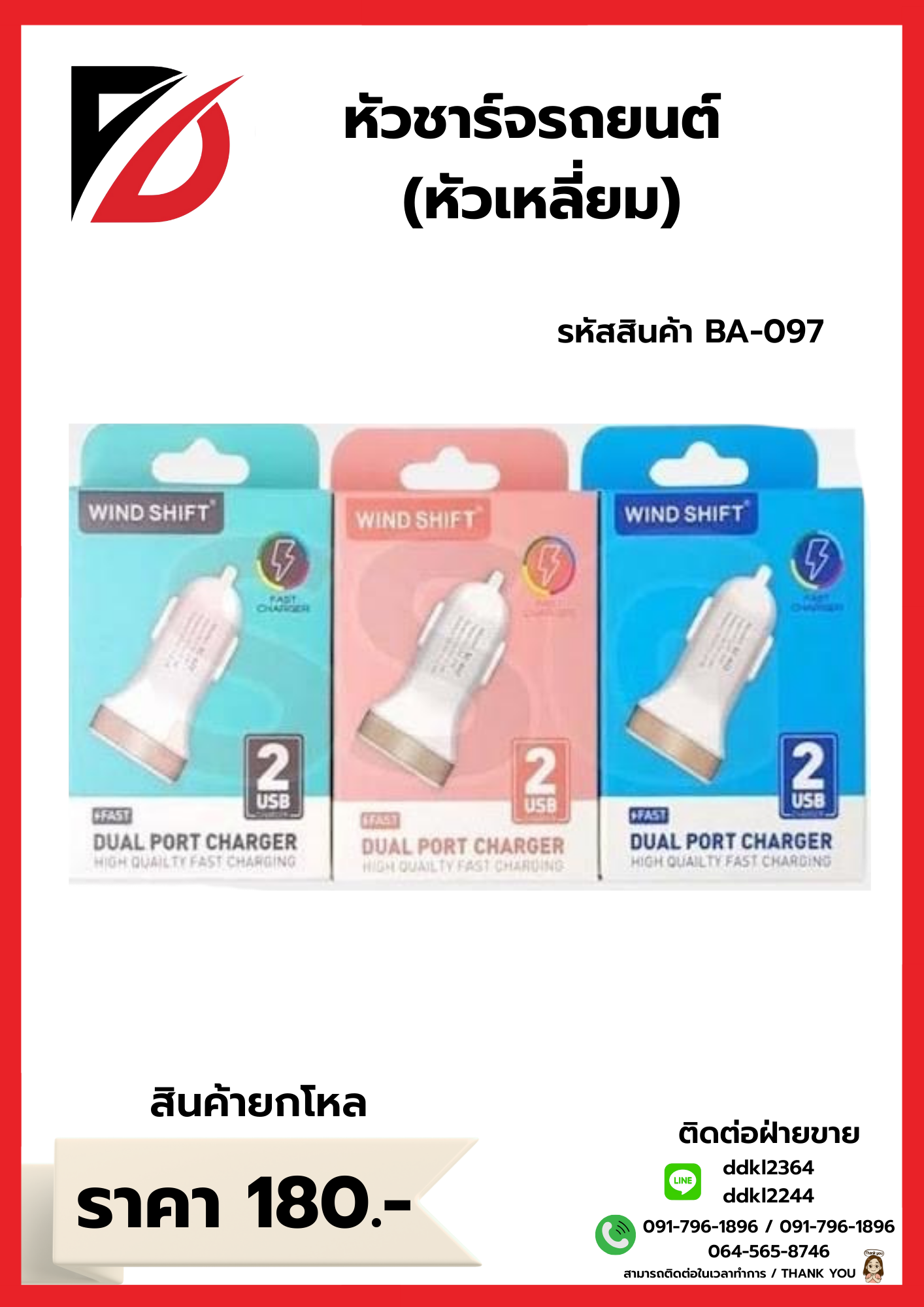 หัวชาร์จรถยนต์ (หัวเหลี่ยม)