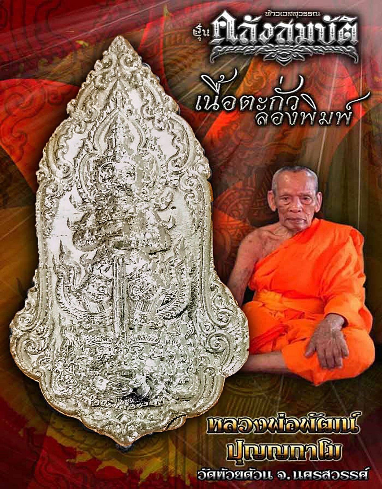 เหรียญท้าวเวสสุวรรณ รุ่นคลังสมบัติ หลวงพ่อพัฒน์ ปุญฺญกาโม วัดห้วยด้วน นครสวรรค์