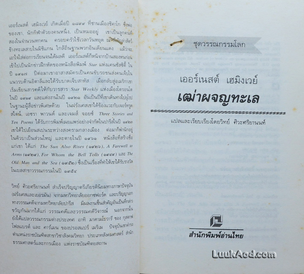 เฒ่าผจญทะเล / เออร์เนสต์ เฮมิงเวย์