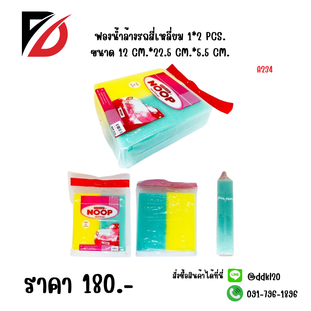 ฟองน้ำล้างรถสี่เหลี่ยม 1*2 PCS. ขนาด 12 CM.*22.5 CM.*5.5 CM.