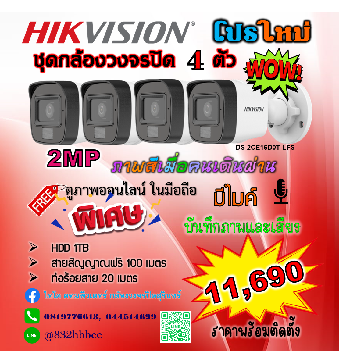 Hikvision ชุดกล้องวงจรปิด 4 ตัว ภาพและเสียง ภาพสีเมื่อมีคนเดินผ่าน ความละเอียด 2 ล้านพิกเซล