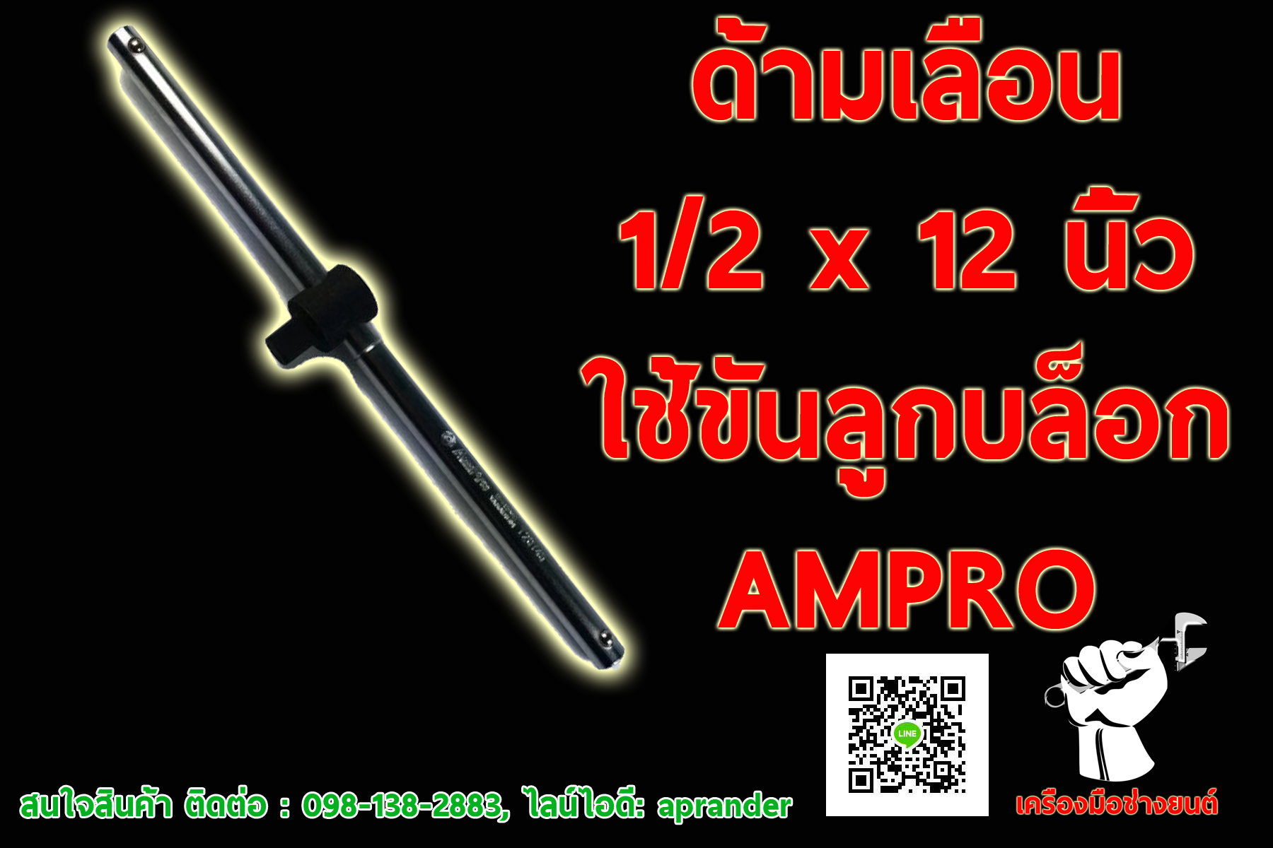 ด้ามเลื่อน แอมโปร (AMPRO)