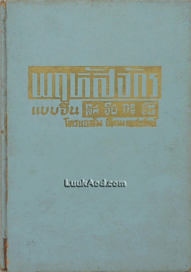 พฤหัสจักรแบบจีน (ลักจับกะจื๊อ)