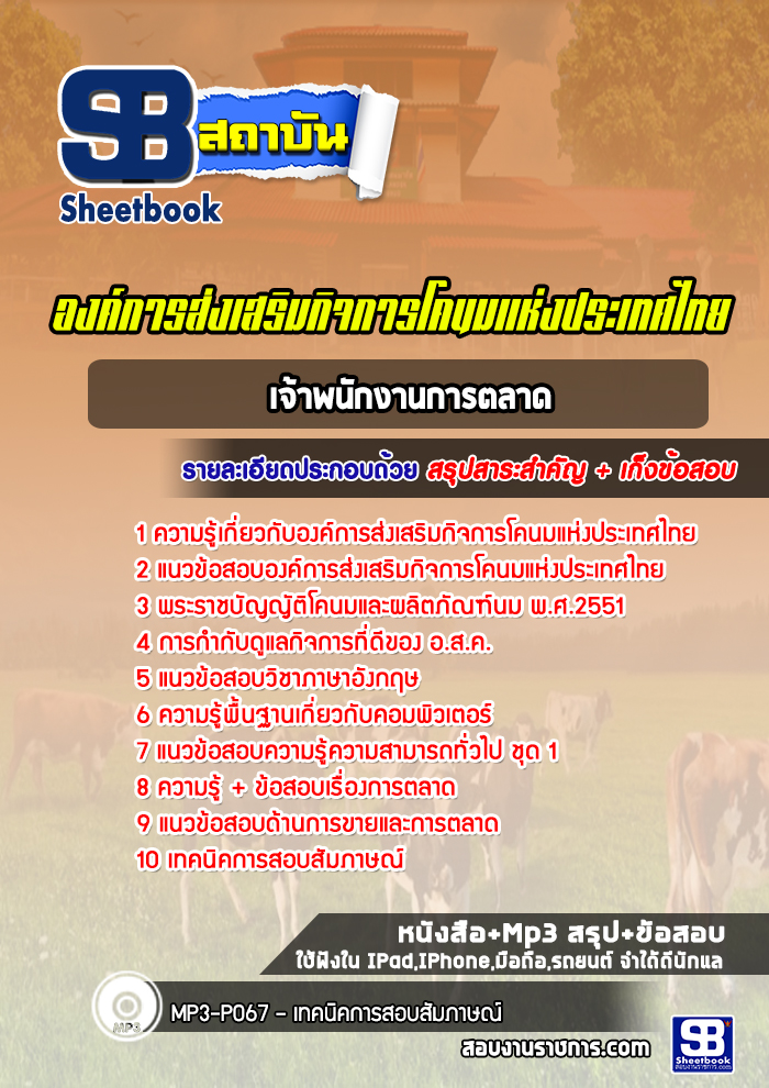 แนวข้อสอบแนวข้อสอบเจ้าพนักงานการตลาด องค์การส่งเสริมกิจการโคนมแห่งประเทศไทย