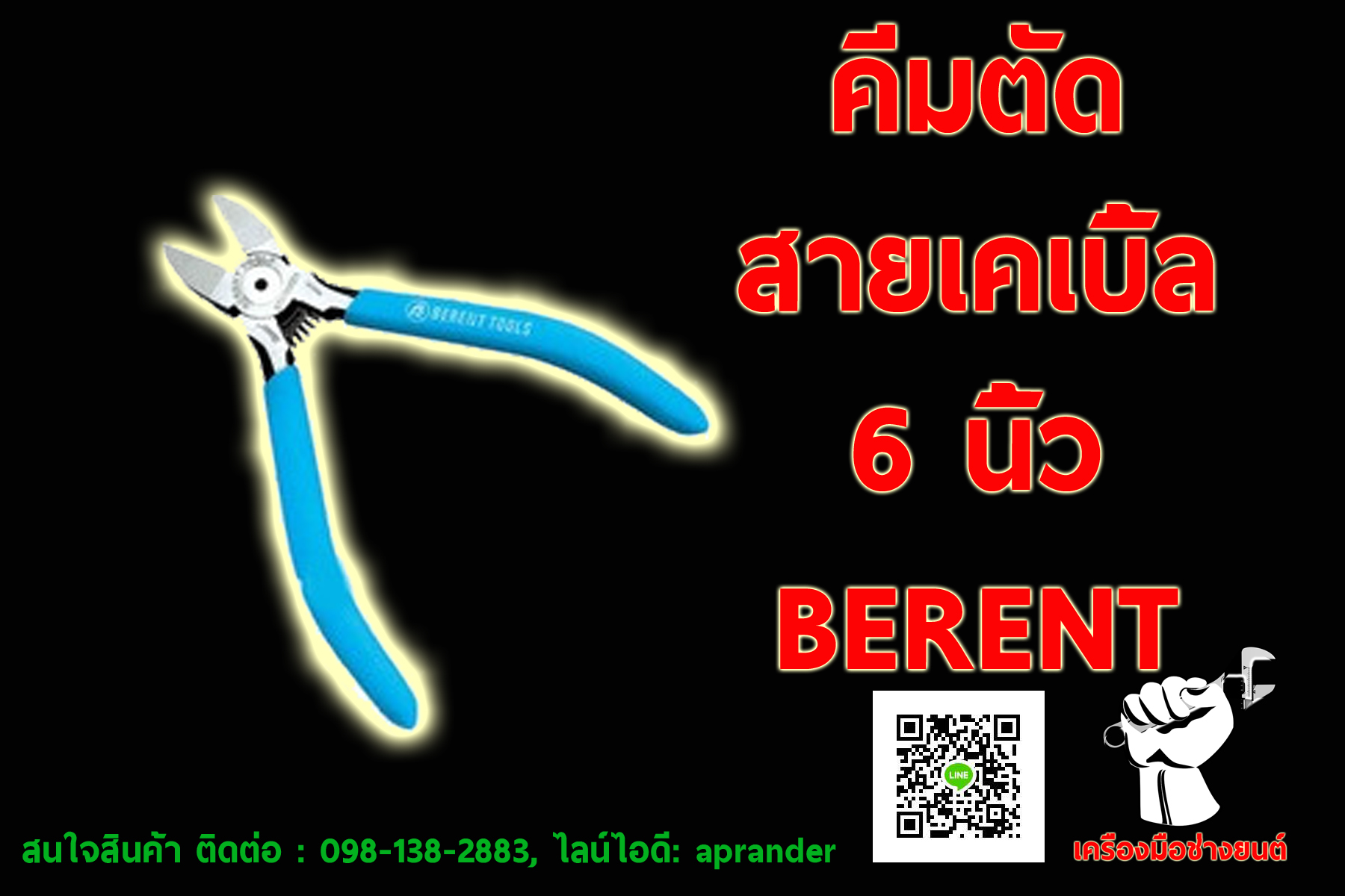 คีมตัดสายเคเบิ้ล 6 นิ้ว เบอเรน (BERENT)