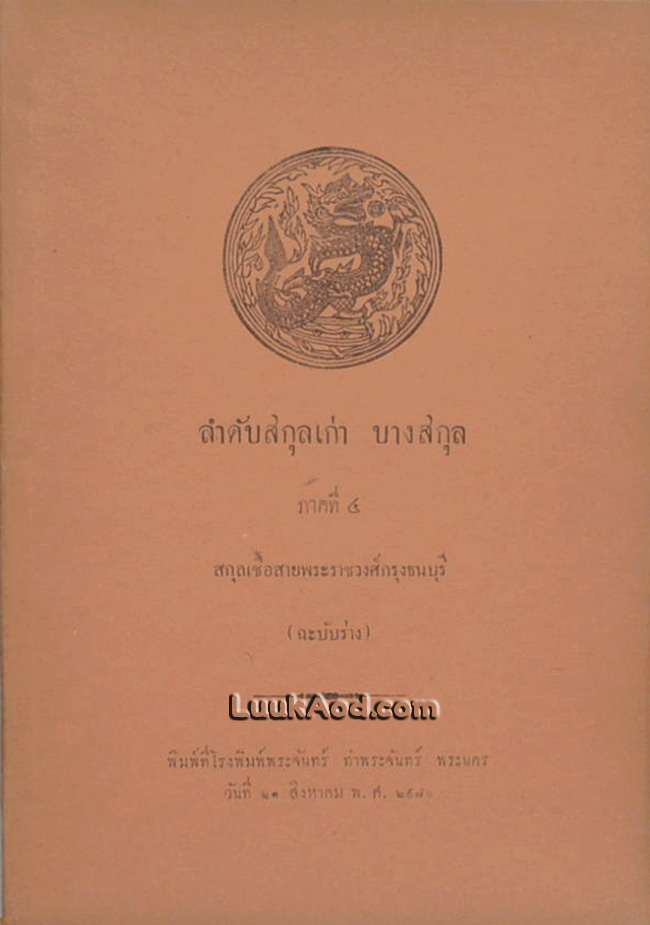 ลำดับสกุลเก่า บางสกุล ภาคที่ 4 สกุลเชื้อสายพระราชวงศ์กรุงธนบุรี (ฉะบับร่าง)