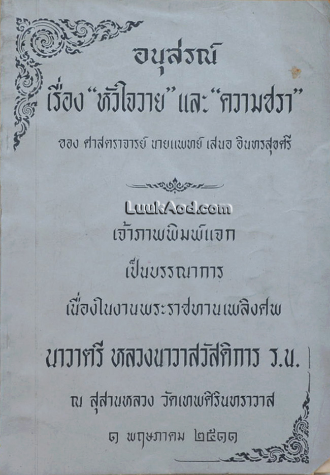 อนุสรณ์ เรื่อง “หัวใจวาย” และ ”ความชรา”