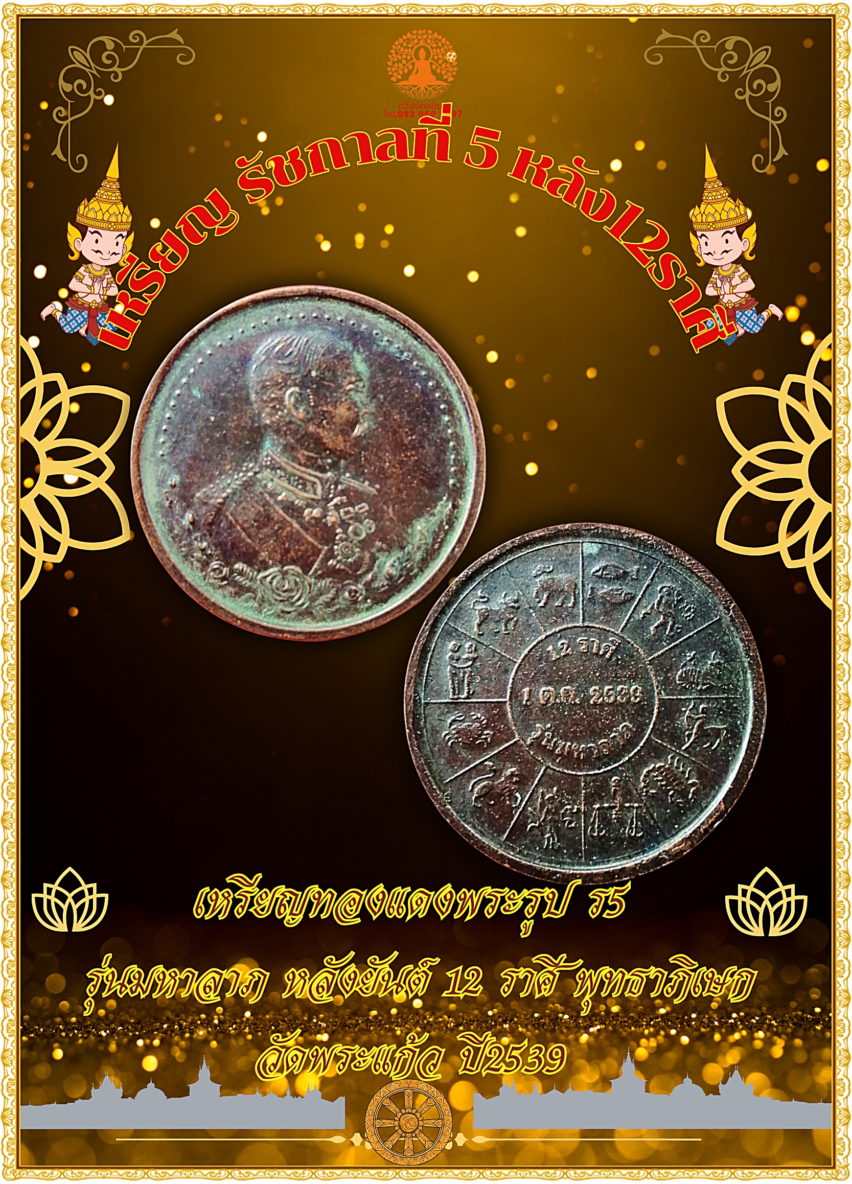เหรียญ รัชกาลที่.5 หลัง12 ราศี รุ่นมหาลาภ ปี 2539