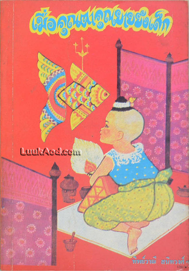 เมื่อคุณตาคุณยายยังเด็ก เล่ม 2