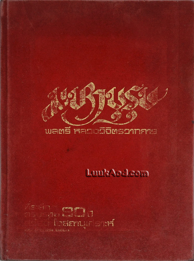 มหาบุรุษ / พลตรี หลวงวิจิตรวาทการ