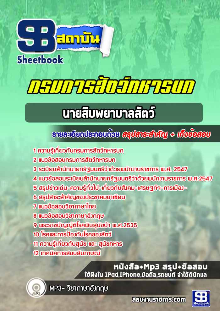 แนวข้อสอบนายสิบพยาบาลสัตว์ กรมการสัตว์ทหารบก