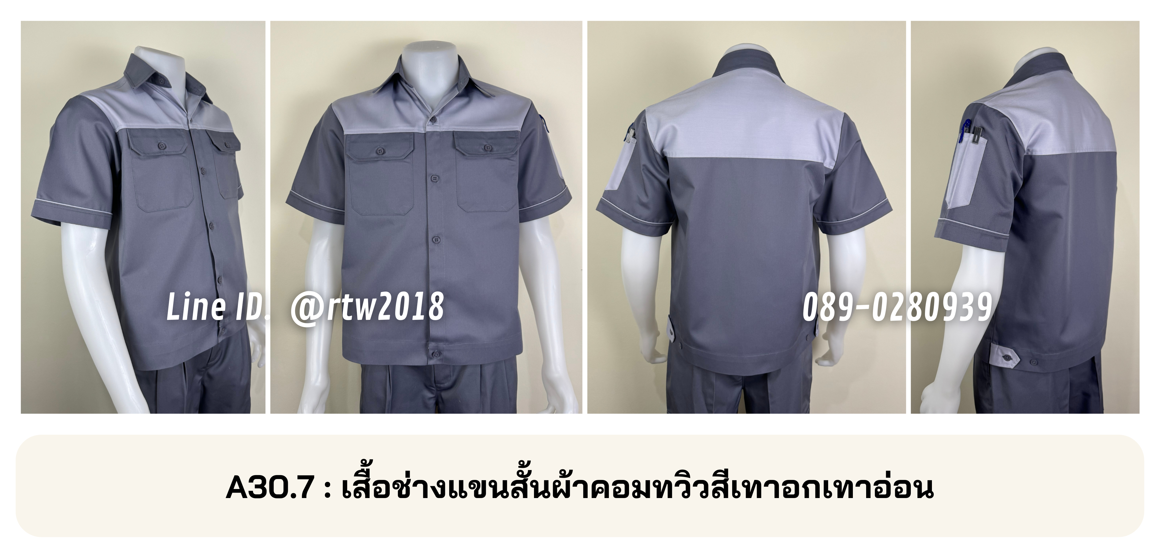 รหัส A30.7 : เสื้อช่างแขนสั้นผ้าคอมทวิวสีเทาอกเทาอ่อน
