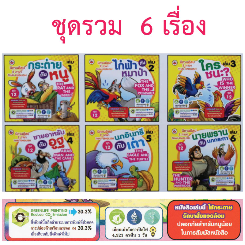 หนังสือนิทานสำหรับเด็ก ชุดที12 รวม6เล่ม ขายส่ง nongnini1988