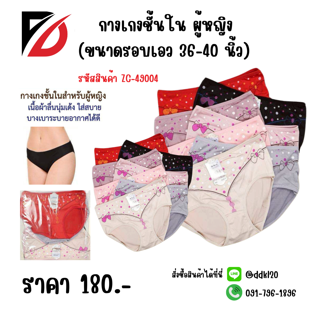 กางเกงชั้นใน ผู้หญิง (ขนาดรอบเอว 36-40 นิ้ว)