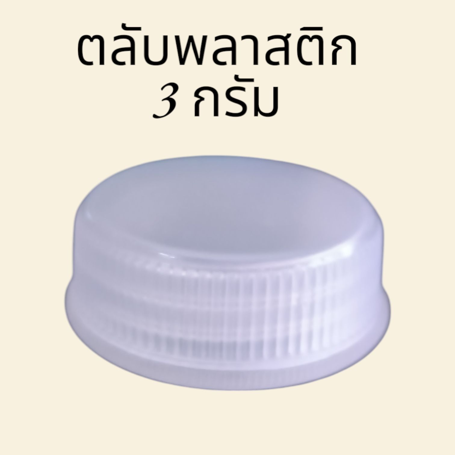 ตลับพลาสติก 3 กรัม สีขุ่่นใส (แพ็ค12ใบ)