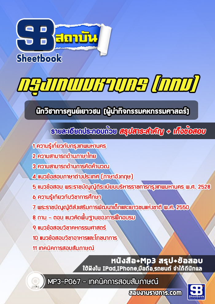 แนวข้อสอบนักวิชาการศูนย์เยาวชน(ผู้นำกิจกรรมคหกรรมศาสตร์) กรุงเทพมหานคร