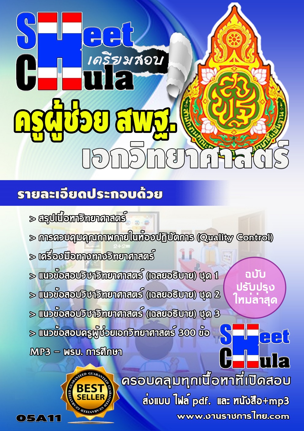 แนวข้อสอบ เอกวิทยาศาสตร์ สพฐ