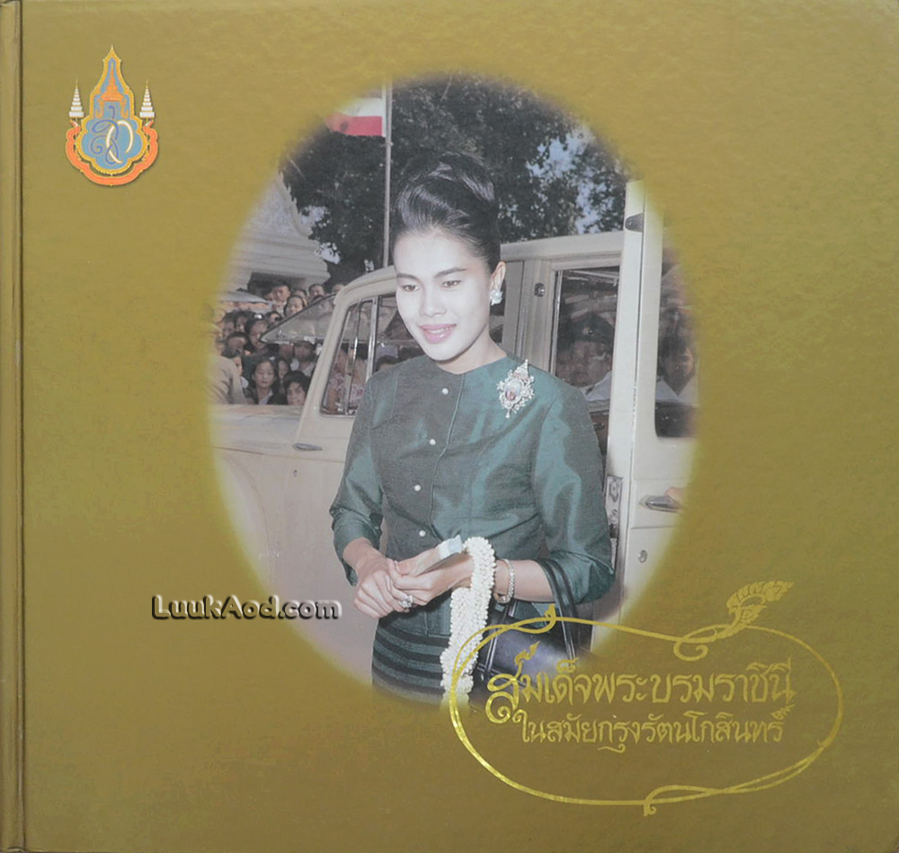 สมเด็จพระบรมราชินี ในสมัยรัตนโกสินทร์