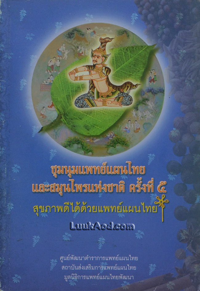 ชุมนุมแพทย์แผนไทย และสมุนไพรแห่งชาติ ครั้งที่ 5 สุขภาพดีได้ด้วยแพทย์แผนไทย