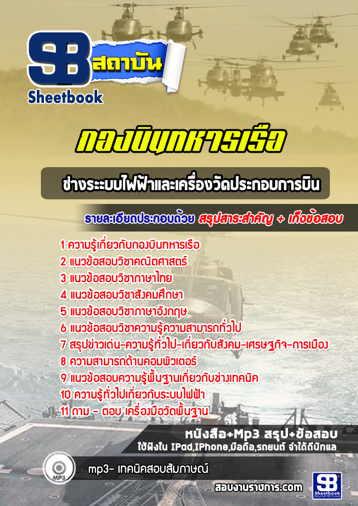 แนวข้อสอบช่างระะบบไฟฟ้าและเครื่องวัดประกอบการบิน กองบินทหารเรือ