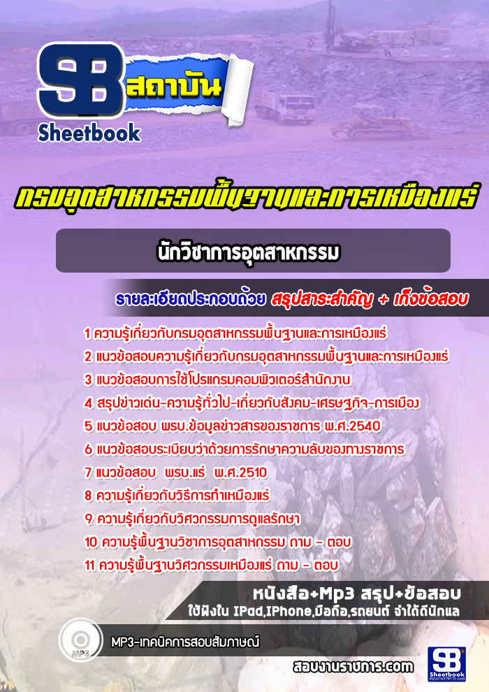 แนวข้อสอบนักวิชาการอุตสาหกรรม กรมอุตสาหกรรมพื้นฐานและการเหมืองแร่