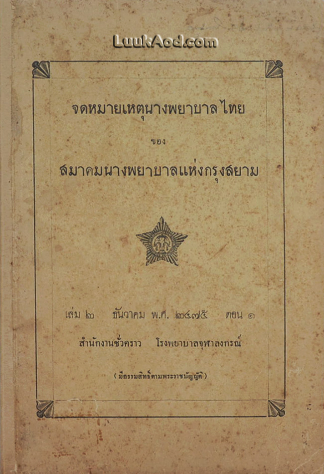 จดหมายเหตุนางพยาบาลไทย เล่ม 2 ธันวาคม พ.ศ. 2475 ตอน 1