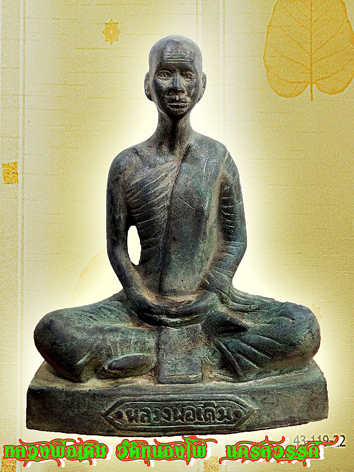 หลวงพ่อเดิม วัดหนองโพ อ.ตาคลี จ.นครสวรรค์ หน้าตัก 5 นิ้ว