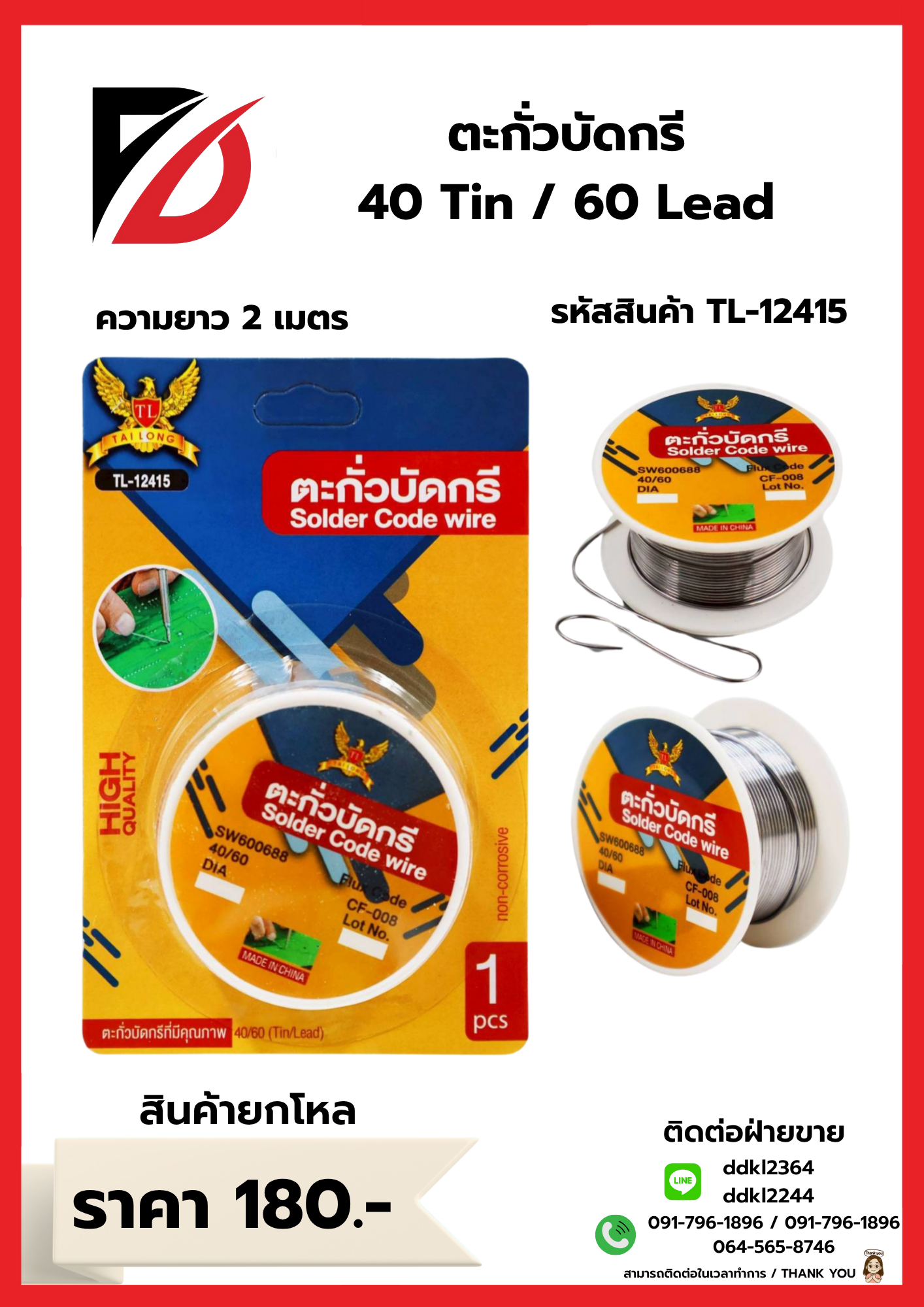 ตะกั่วบัดกรี 40 Tin / 60 Lead