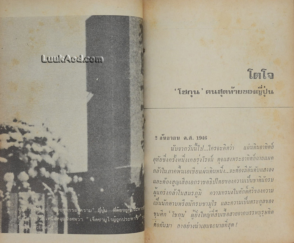 โตโจ ขุนศึกแดนอาทิตย์อุทัย