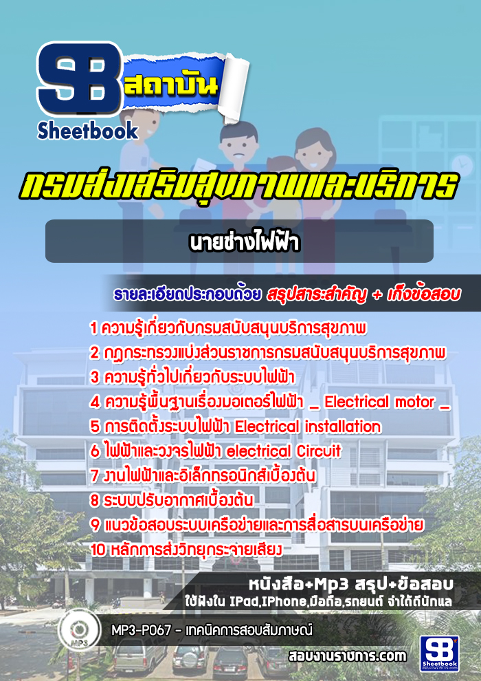 แนวข้อสอบนายช่างไฟฟ้า กรมส่งเสริมสุขภาพและบริการ