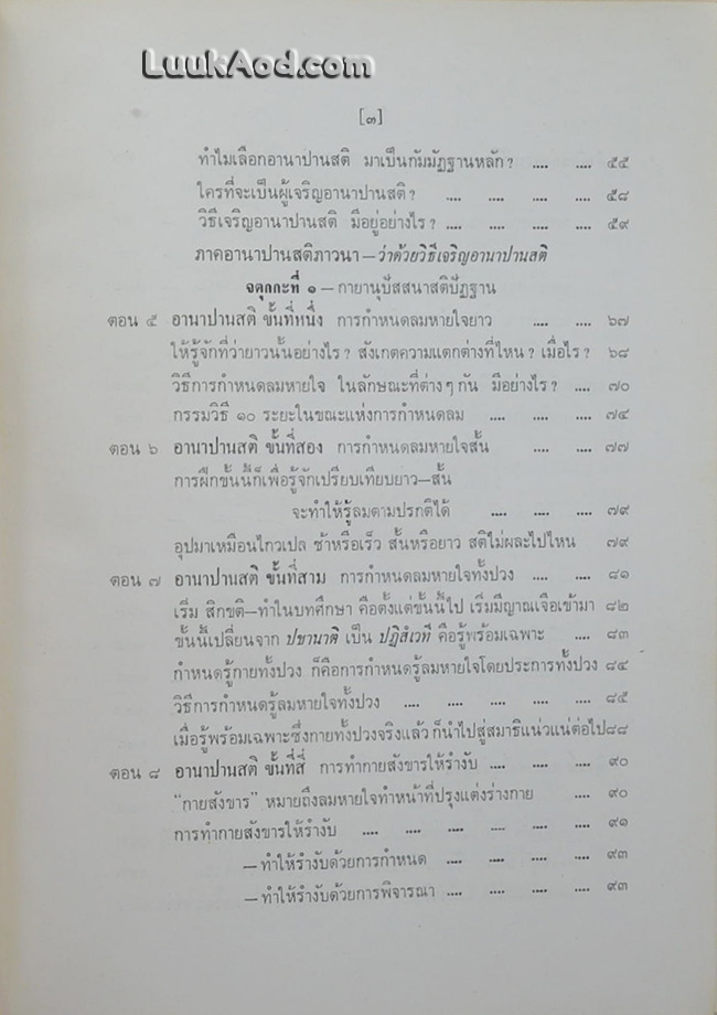 อานาปานสติภาวนา