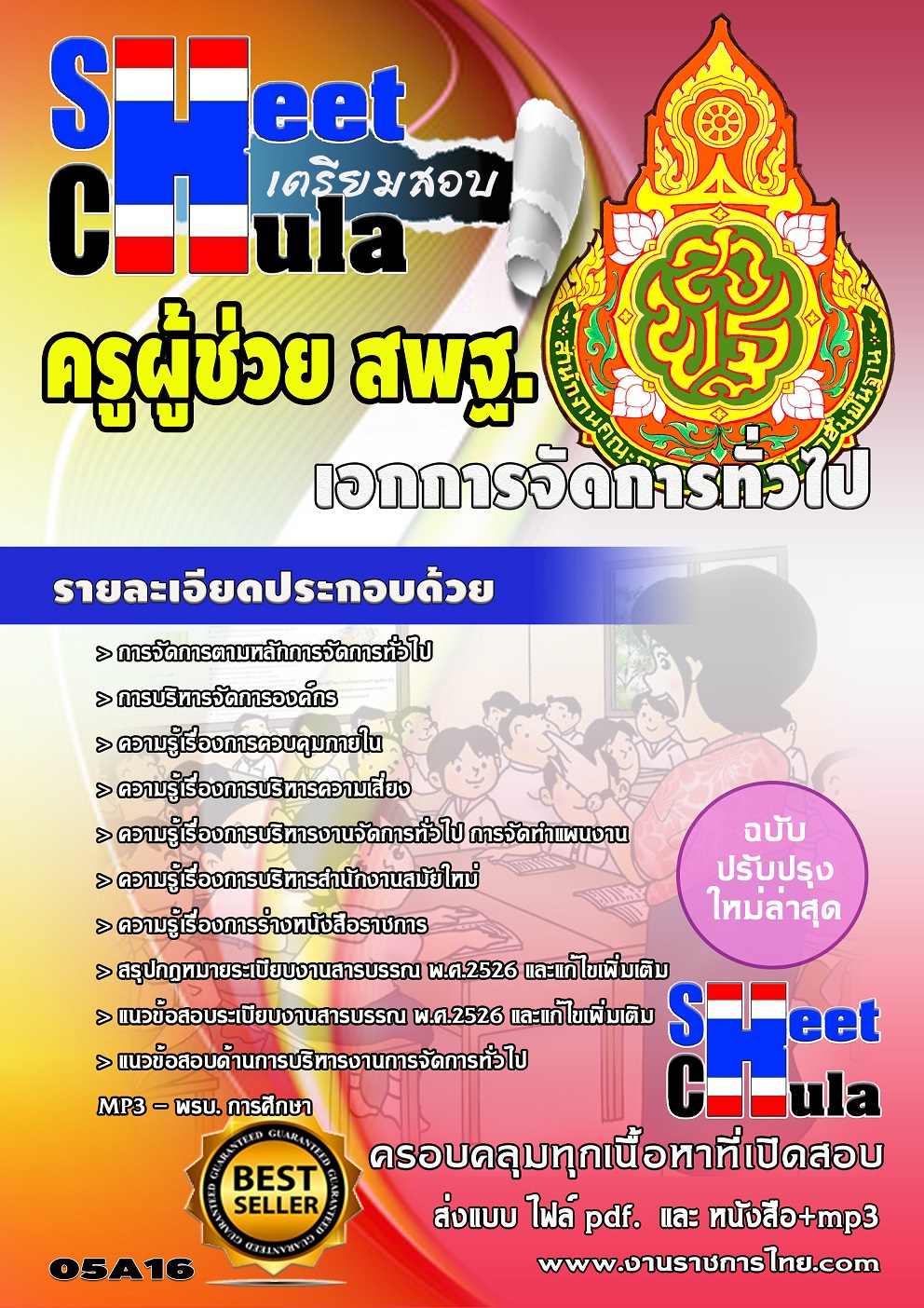 แนวข้อสอบ เอกการจัดการทั่วไป สพฐ