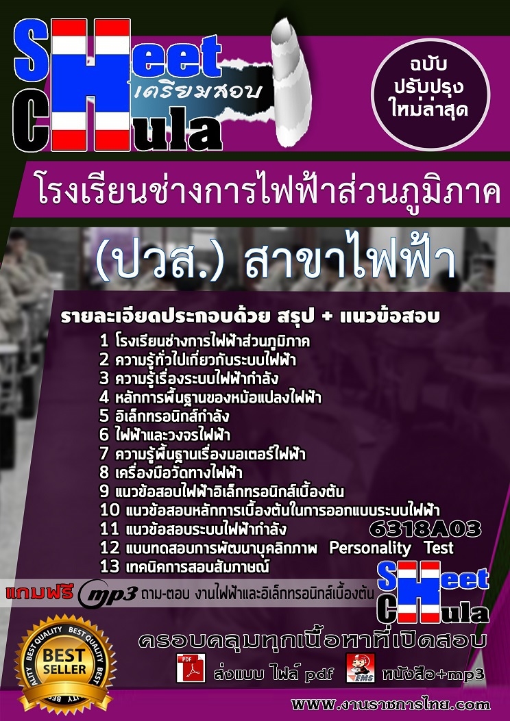 แนวข้อสอบนักเรียนโรงเรียนช่างการไฟฟ้าส่วนภูมิภาค (ปวช.) สาขาไฟฟ้า