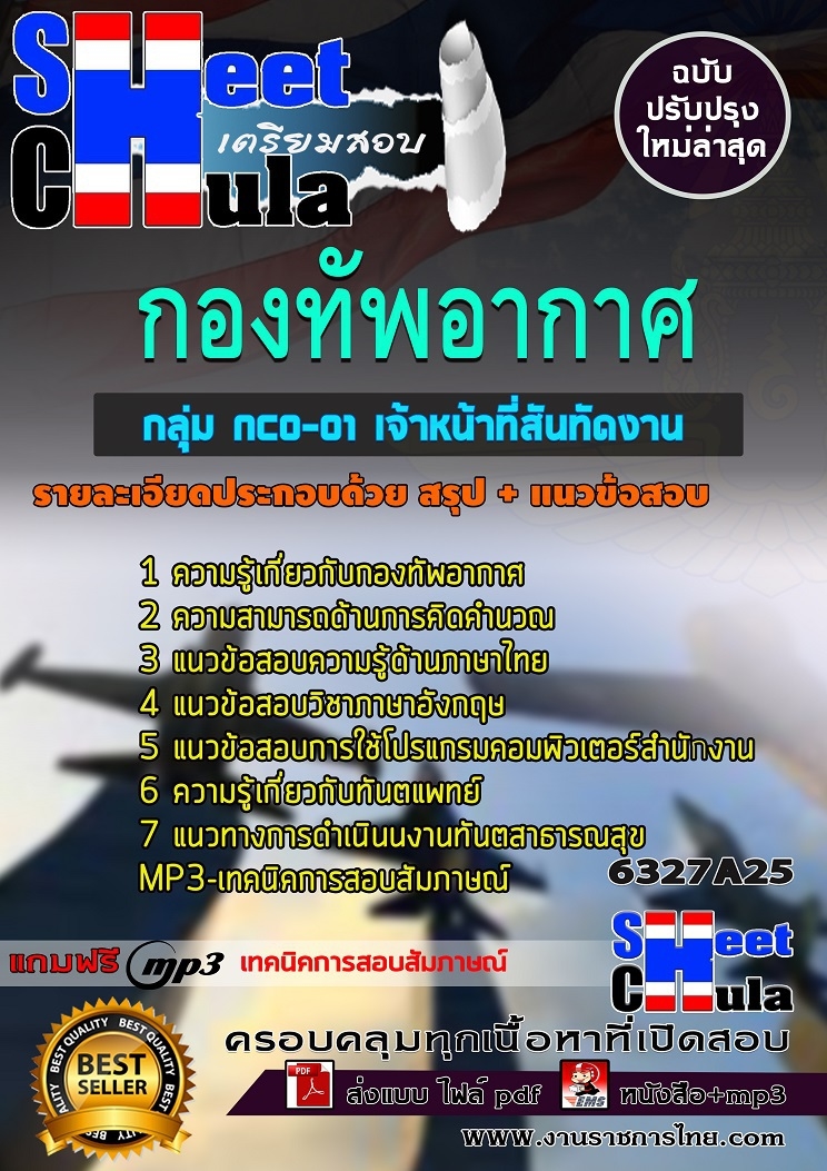 แนวข้อสอบกลุ่ม NCO-01 เจ้าหน้าที่สันทัดงาน กองทัพอากาศ