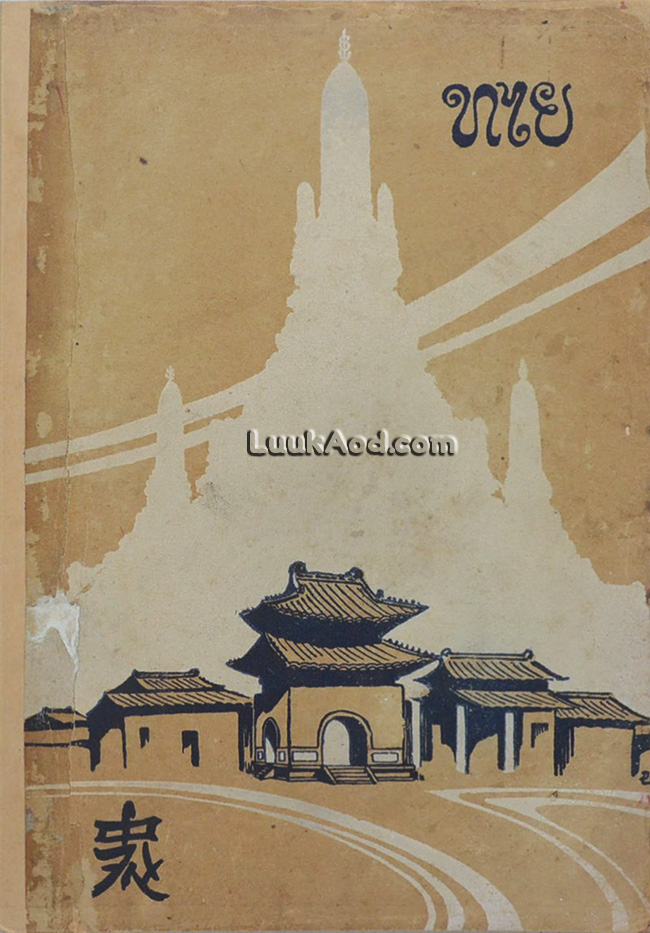 ไทย-จีน / พระยาอนุมานราชธน (ยง เสฐียรโกเศศ)